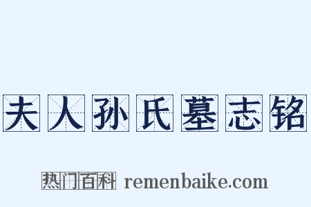 夫人孙氏墓志铭是什么意思的图片